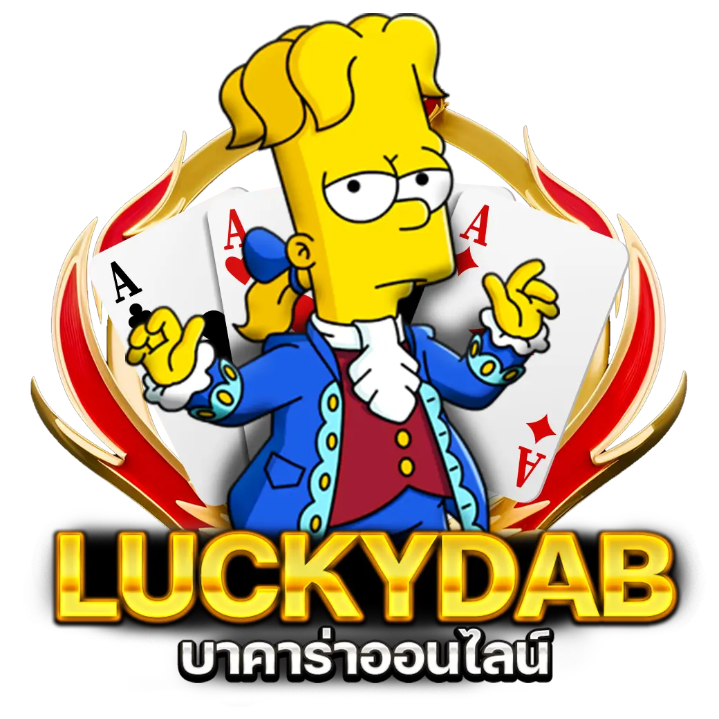 Luckydab บาคาร่าออนไลน์