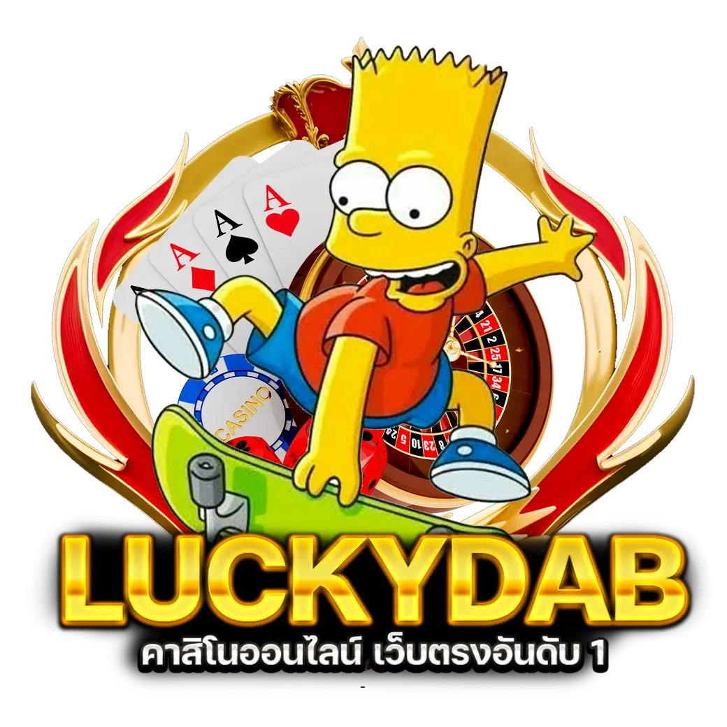 Luckydab คาสิโนออนไลน์ เว็บตรงอันดับ 1
