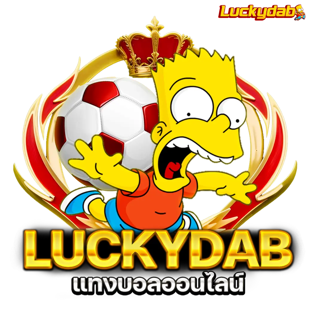 Luckydab แทงบอลออนไลน์