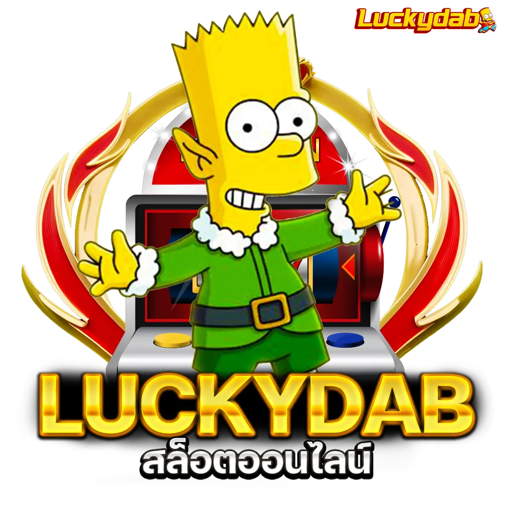 Luckydab สล็อตออนไลน์