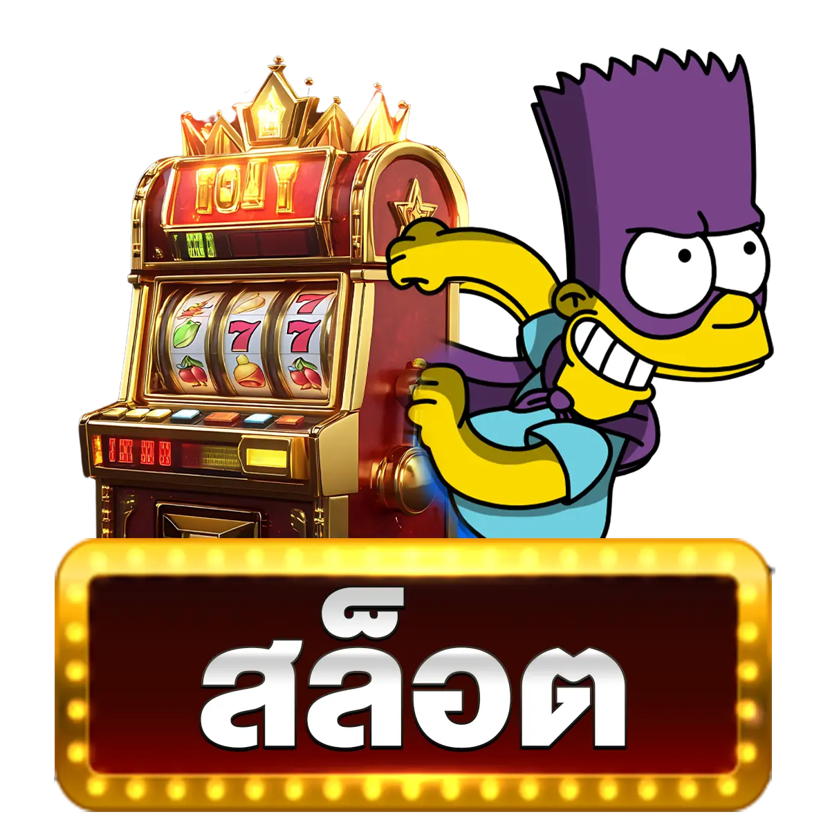 สล็อต Luckydab